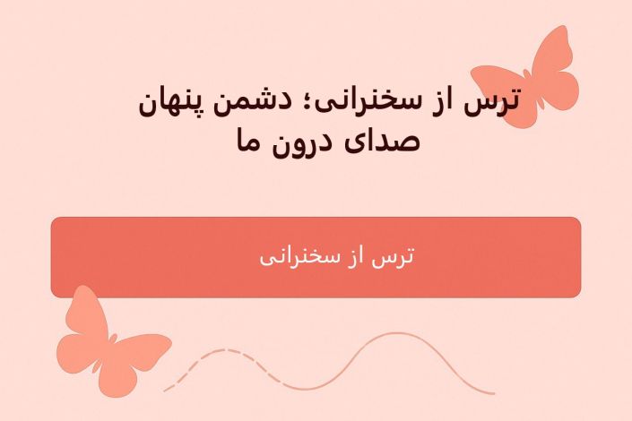 ترس از سخنرانی؛ دشمن پنهان صدای درون ما