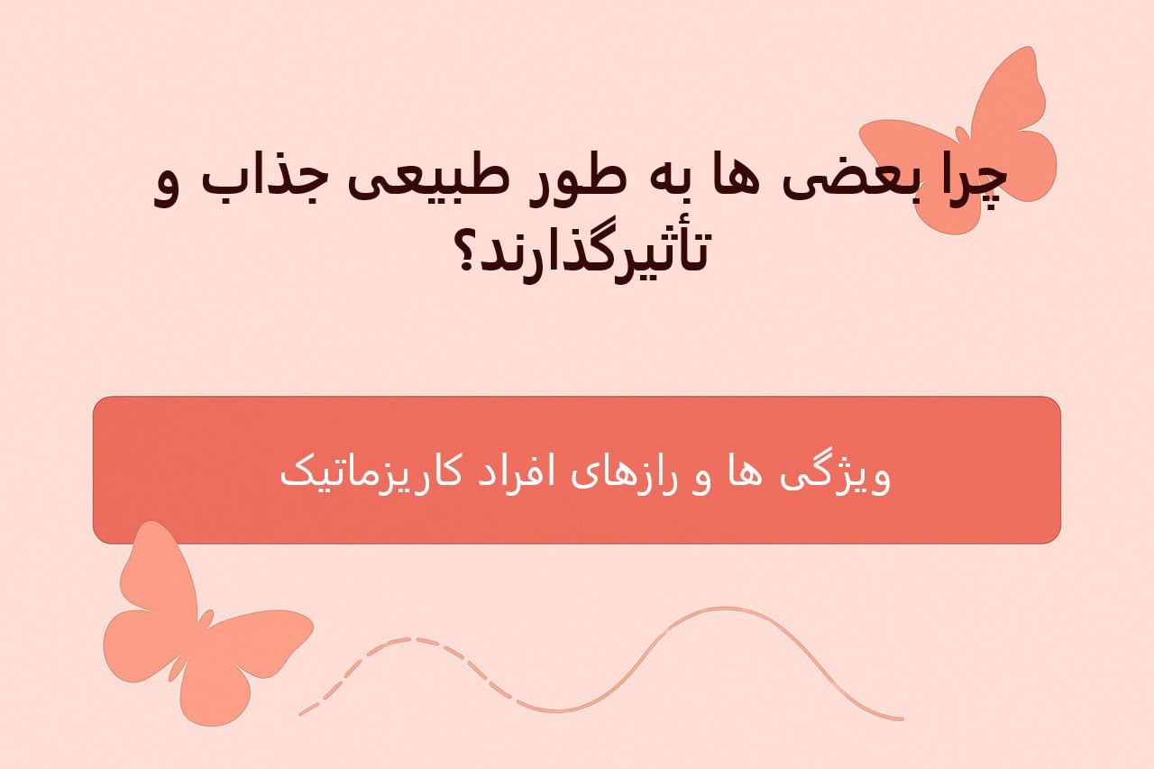 ویژگی ها و رازهای افراد کاریزماتیک؛ چرا بعضیها به طور طبیعی جذاب و تأثیرگذارند؟